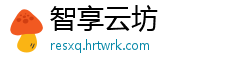 智享云坊